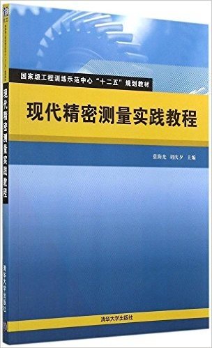 国家级工程训练示范中心"十二五"规划教材:现代精密测量实践教程