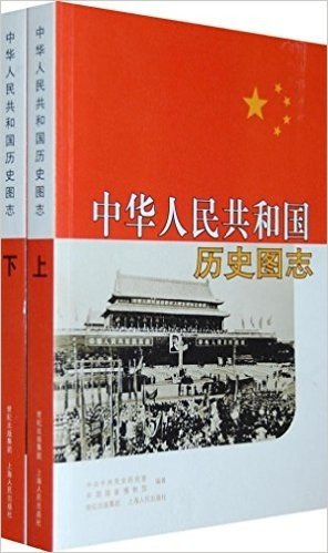 中华人民共和国历史图志(上下)