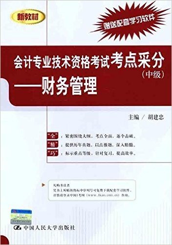 会计专业技术资格考试考点采分(中级):财务管理