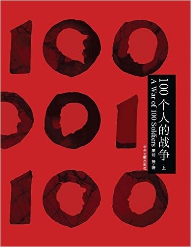 100个人的战争(套装共2册)