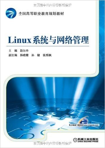 Linux系统与网络管理(全国高等职业教育规划教材)