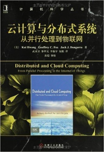 云计算与分布式系统:从并行处理到物联网