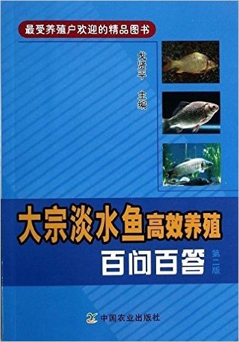 大宗淡水鱼高效养殖百问百答(第2版)
