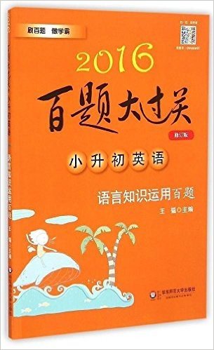 (2016)百题大过关·小升初英语:语言知识运用百题(修订版)