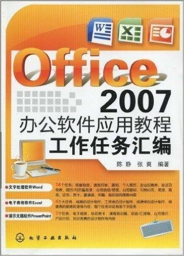 Office 2007办公软件应用教程工作任务汇编