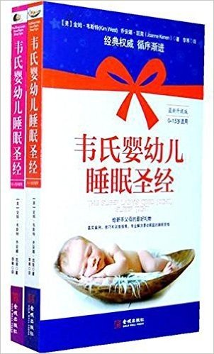 韦氏婴幼儿睡眠圣经(套装全2册)