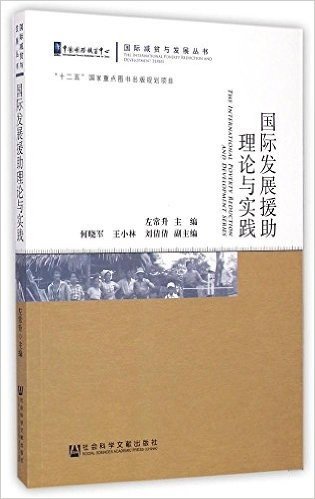 国际发展援助理论与实践