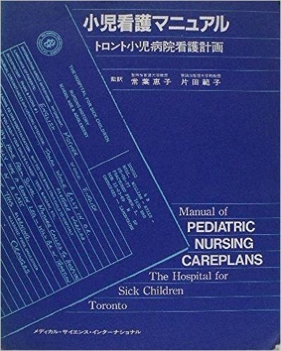 小児看護マニュアル トロント小児病院看護計画