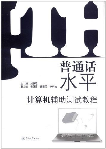 普通话水平计算机辅助测试教程(附光盘1张)