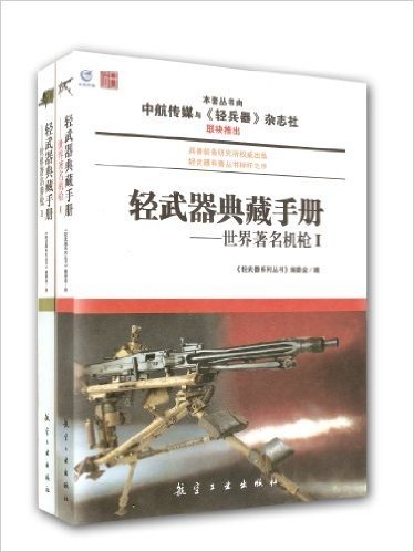 轻武器典藏手册2(套装共2册)