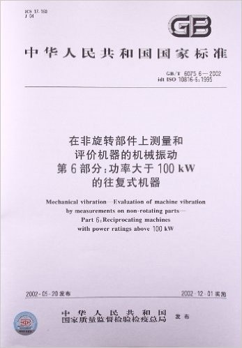 中华人民共和国国家标准:在非旋转部件上测量和评价机器的机械振动(第6部分)•功率大于100kW的往复式机器(GB/T6075.6-2002)
