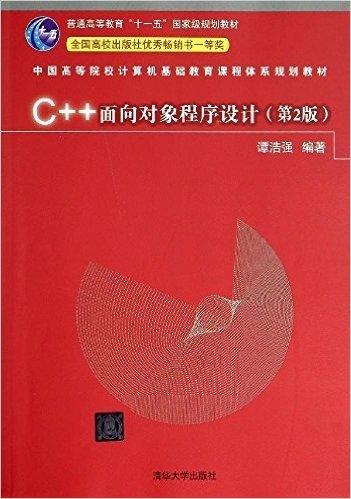 普通高等教育"十一五"国家级规划教材·中国高等院校计算机基础教育课程体系规划教材:C++面向对象程序设计(第2版)
