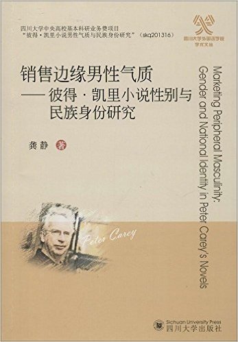 销售边缘男性气质--彼得·凯里小说性别与民族身份研究/四川大学外国语学院学术文丛