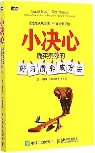 小决心：确实奏效的好习惯养成方法