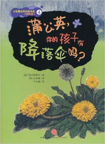 小松鼠自然科学书系4:蒲公英,你的孩子有降落伞吗?(美绘本)