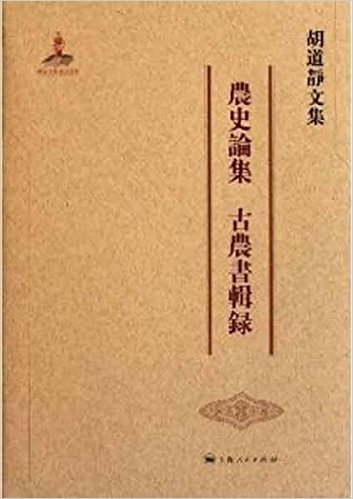 胡道静文集:农史论集、古农书辑录