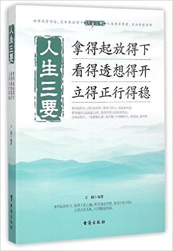 人生三要(拿得起放得下看得透想得开立得正行得稳)