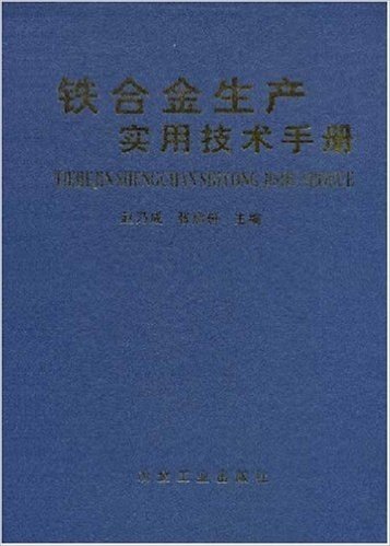 铁合金生产实用技术手册(精装)