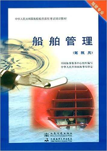 中华人民共和国海船船员适任考试培训教材·驾驶专业:船舶管理(驾驶员)