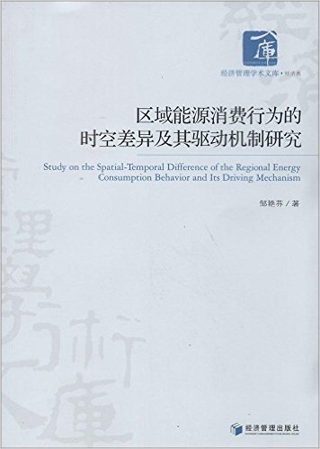 区域能源消费行为的时空差异及其驱动机制研究