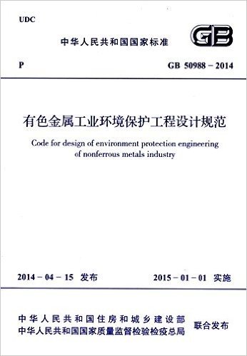 中华人民共和国国家标准:有色金属工业环境保护工程设计规范(GB50988-2014)