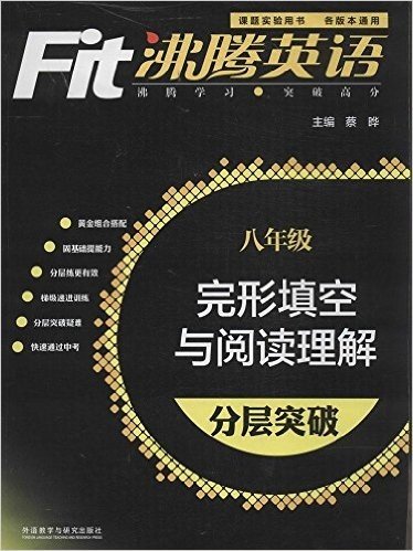 沸腾英语:完形填空与阅读理解分层突破(8年级)