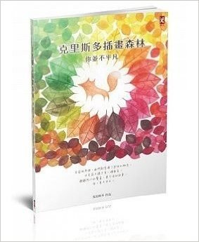 克里斯多插畫森林:你並不平凡