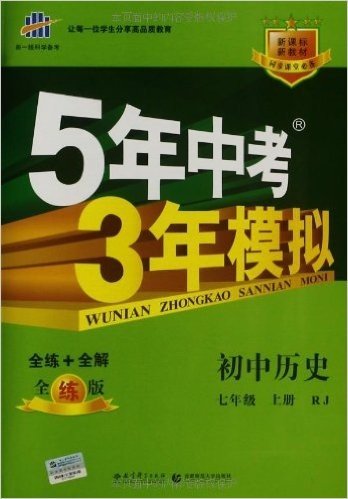 曲一线科学备考•5年中考3年模拟:初中历史(7年级上册)(RJ)(全练版)(同步课堂必备)(2014年)