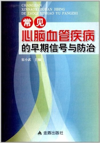 常见心脑血管疾病的早期信号与防治