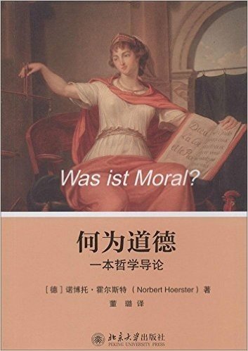何为道德:一本哲学导论