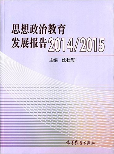 思想政治教育发展报告(2014/2015)