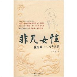 非凡女性:陈香梅的人生与写作