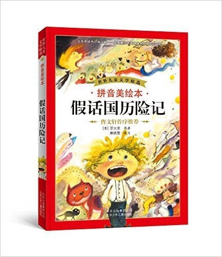 世界儿童文学精选:假话国历险记(拼音美绘本)