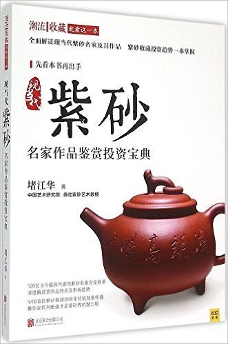 现当代紫砂名家作品鉴赏投资宝典