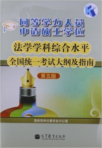 同等学力人员申请硕士学位法学学科综合水平全国统一考试大纲及指南(第5版)