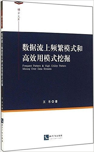 数据流上频繁模式和高效用模式挖掘