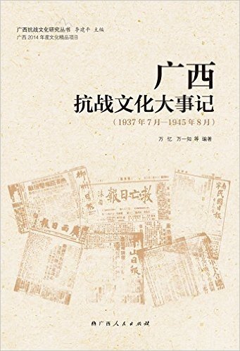 广西抗战文化大事记(1937年7月-1945年8月)