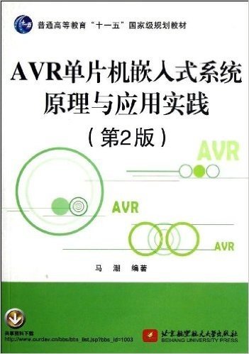 普通高等教育"十一五"国家级规划教材:AVR单片机嵌入式系统原理与应用实践(第2版)(附共享资源)