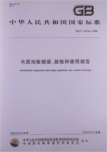 木质地板铺装、验收和使用规范(GB/T 20238-2006)