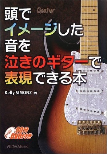 頭でイメージした音を泣きのギターで表現できる本(DVD付)