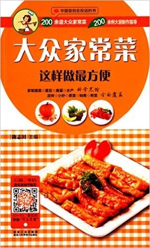 中国首创会说话的书:大众家常菜这样做最方便