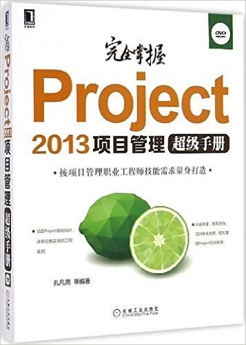 完全掌握Project 2013项目管理超级手册(附光盘)