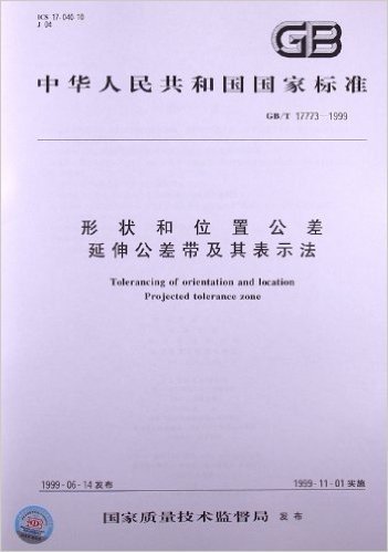 形状和位置公差、延伸公差带及其表示法(GB/T 17773-1999)