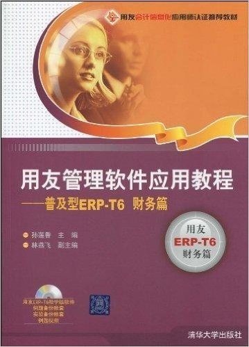 用友管理软件应用教程:普及型ERP-T6(财务篇)(附DVD-ROM光盘1张)
