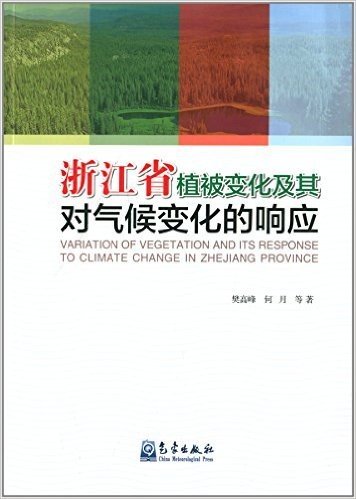 浙江省植被变化及其对气候变化的响应