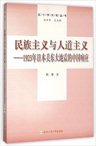 民族主义与人道主义--1923年日本关东大地震的中国响应/红十字文化丛书