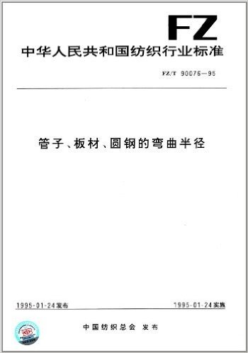 中华人民共和国纺织行业标准:管子、板材、圆钢的弯曲半径(FZ/T 90076-1995)