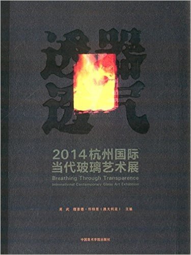 透器·透气:2014杭州国际当代玻璃艺术展