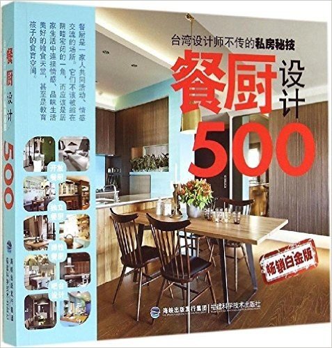 台湾设计师不传的私房秘技:餐厨设计500(畅销白金版)