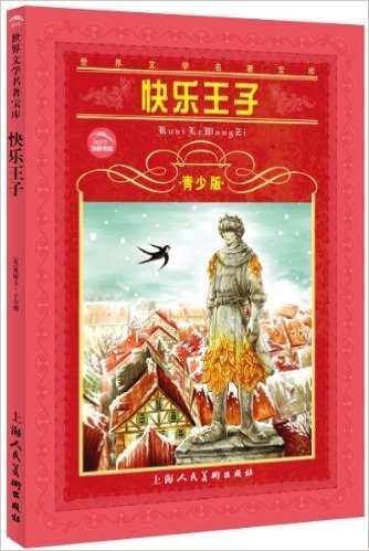 海豚文学馆·世界文学名著宝库·快乐王子(青少版)